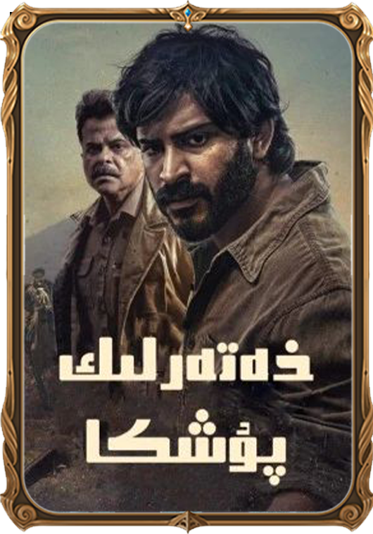 خەتەرلىك پۇشكا