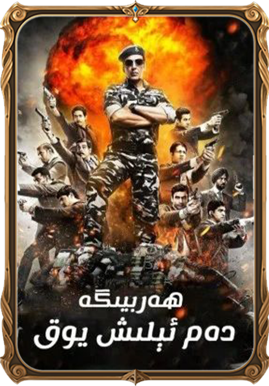 ھەربىيگە دەم ئېلىش يوق