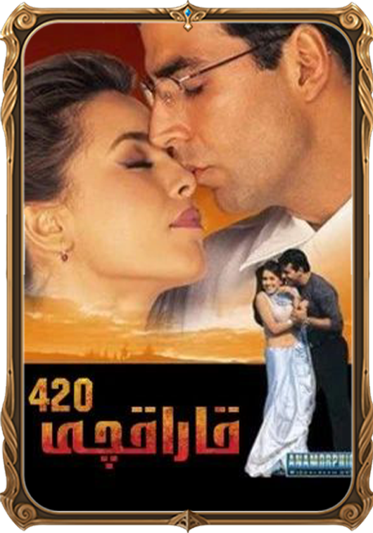 قاراقچى 420