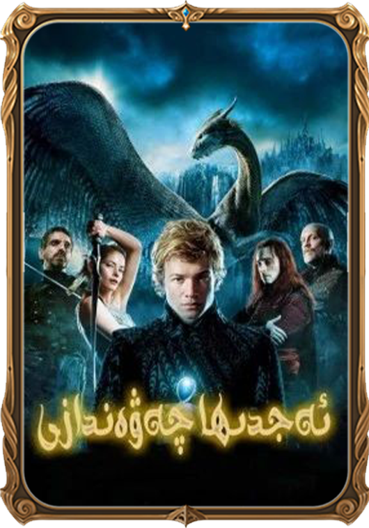 ئەجدىھا چەۋەندازى