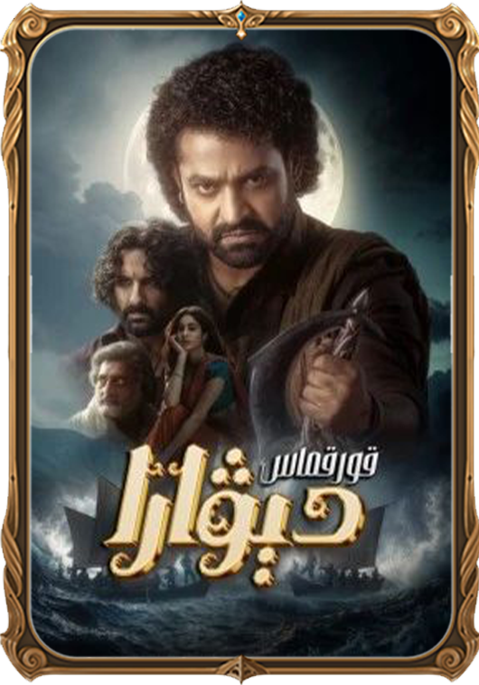 قورقماس دېۋارا