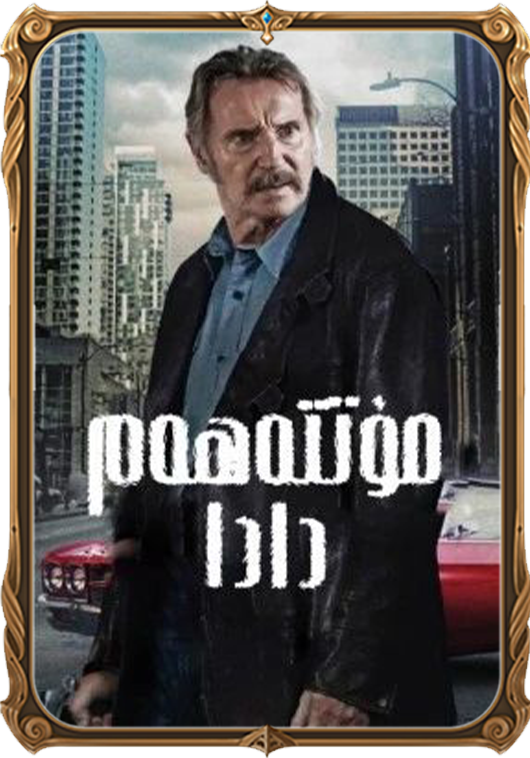 مۇتتەھەم دادا