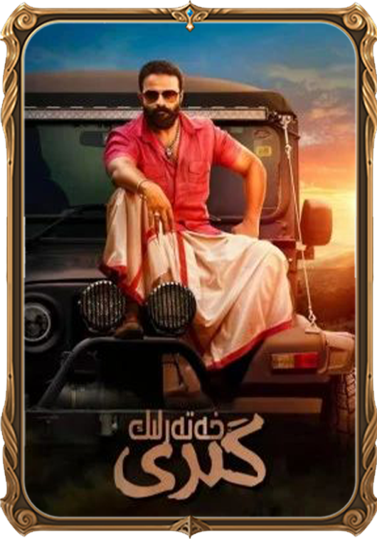 خەتەرلىك گىرى