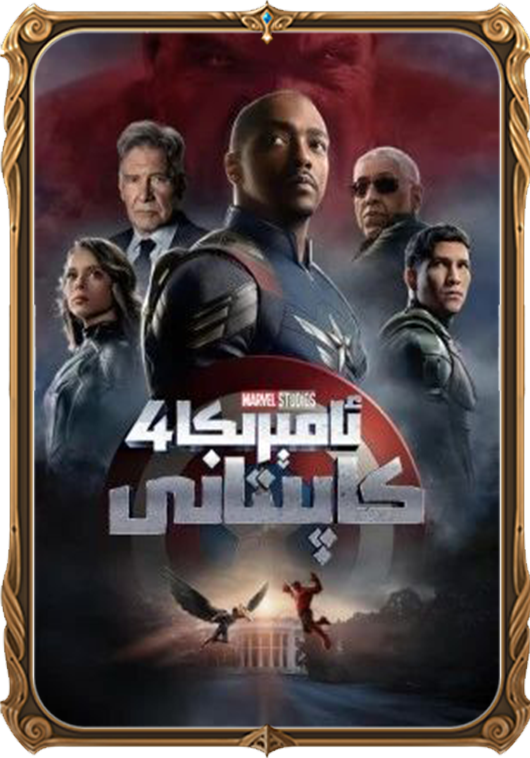 ئامېرىكا كاپىتانى 4