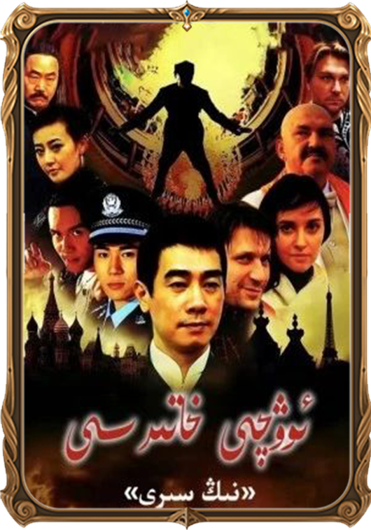 ئوۋچى خاتىرىسىنىڭ سىرى