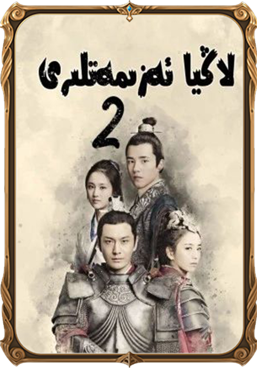 لاڭيا ئەزىمەتلىرى 2