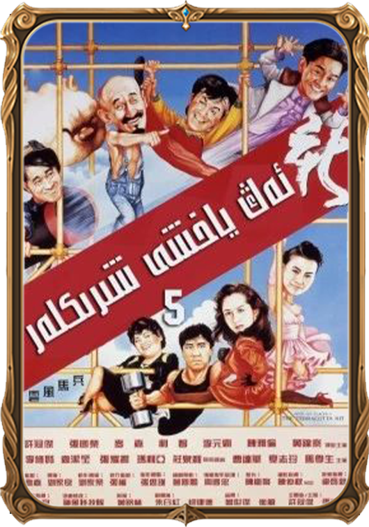 ئەڭ ياخشى شىرىكلەر 5