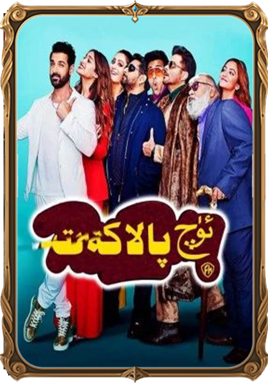 ئۈچ پالاكەت