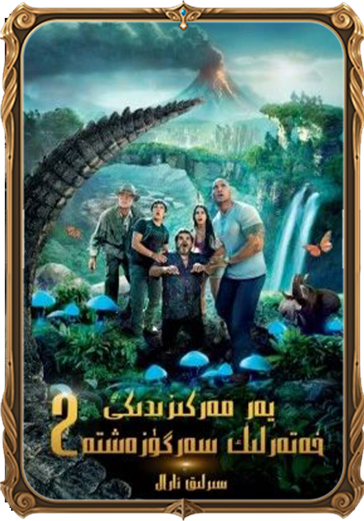 يەر مەركىزىدىكى خەتەرلىك سەرگۈزەشتە 2: سىرلىق ئارال