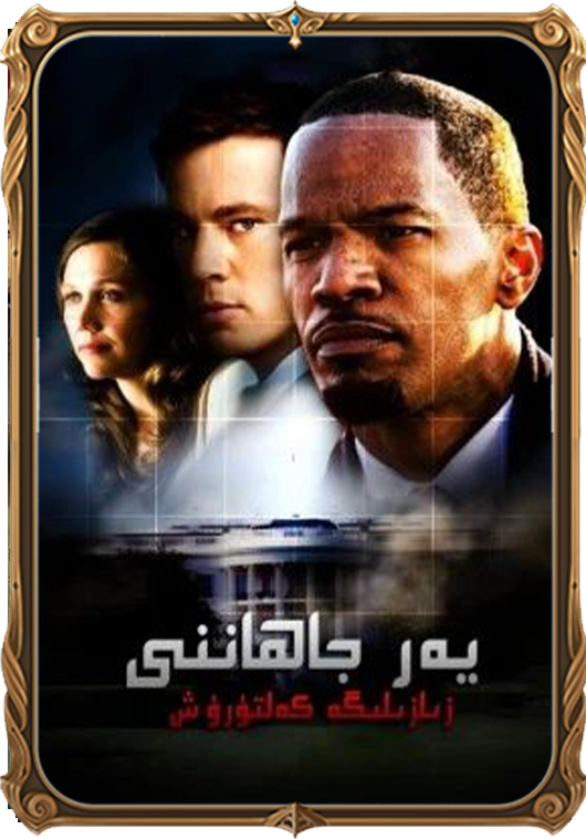 يەر-جاھاننى زىل-زىلىگە كەلتۈرۈش