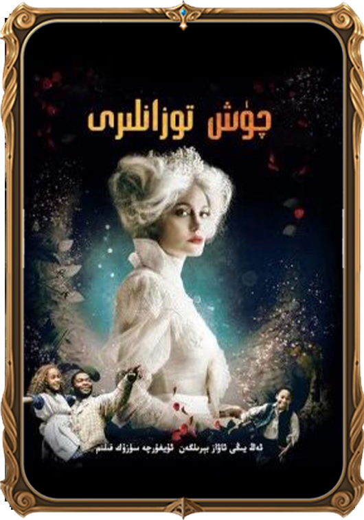 چۈش توزانلىرى