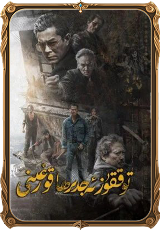 توققۇز ئەجدىھا قورغىنى