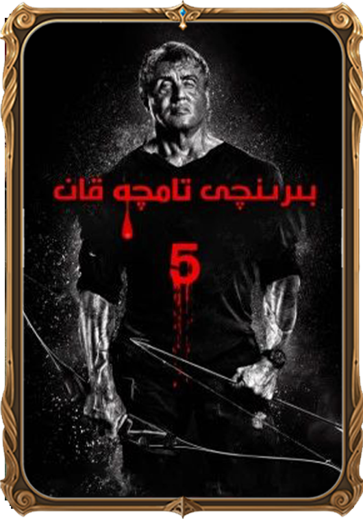 بىرىنچى تامچە قان 5