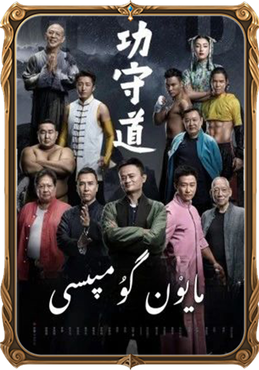 ما يۈن گۇمپىسى