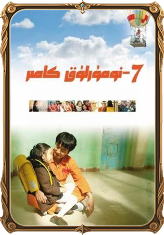 7-نومۇرلۇق كامىر