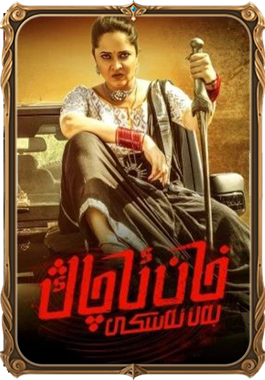 خان ئاچاڭ بەك ئەسكى