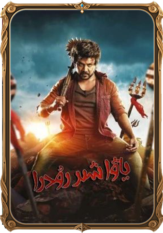 ياۋا شىر رۇدرا