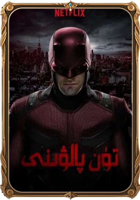 تۈن پالۋىنى