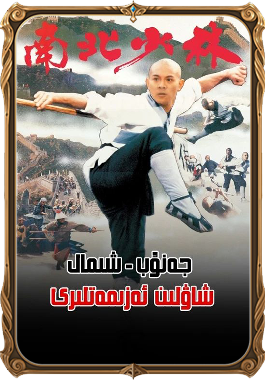 جەنۇب-شىمال شاۋلىن ئەزىمەتلىرى