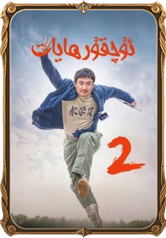 ئۇچقۇر ھايات 2