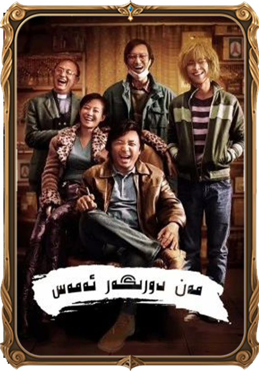  مەن دورىگەر ئەمەس