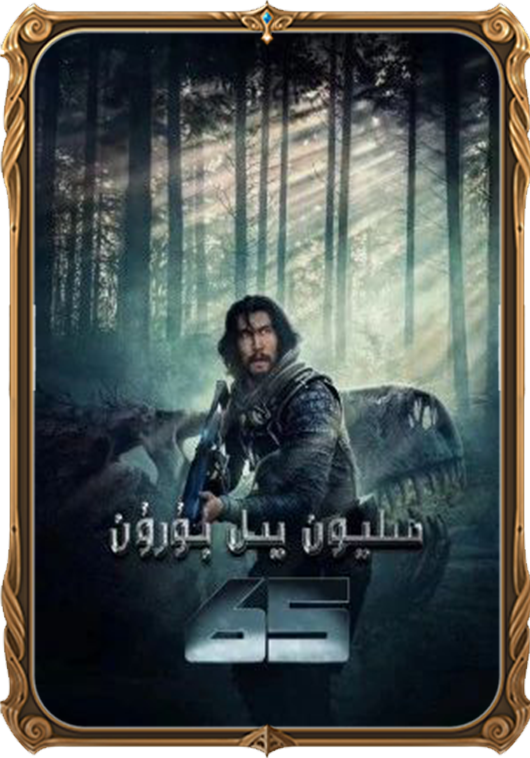 65 مىليون يىل بۇرۇن