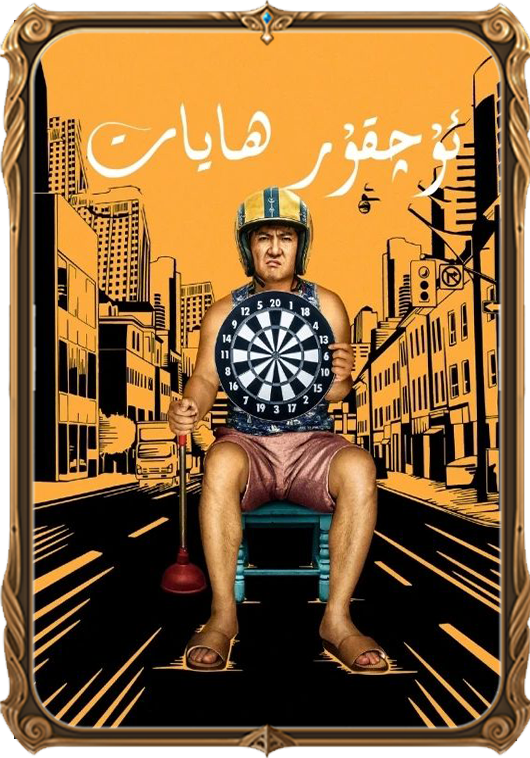 ئۇچقۇر ھايات 1