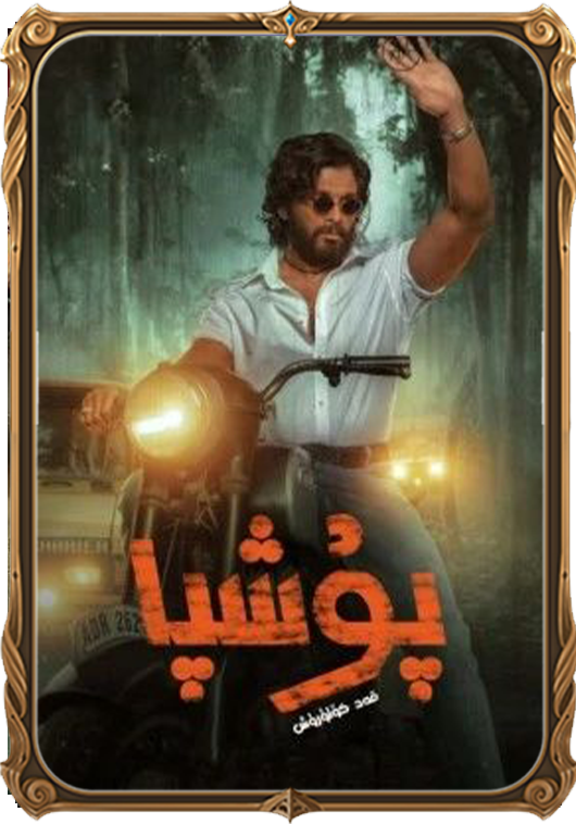 پۇشپا 1 (سۈزۈك)