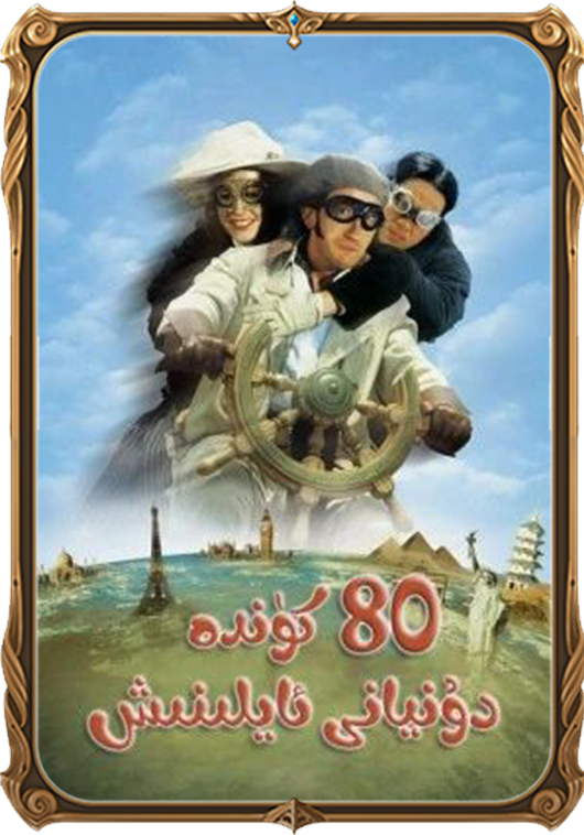 80 كۈندە دۇنيانى ئايلىنىش