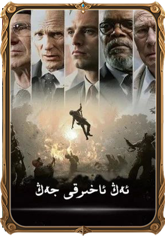 ئەڭ ئاخىرقى جەڭ