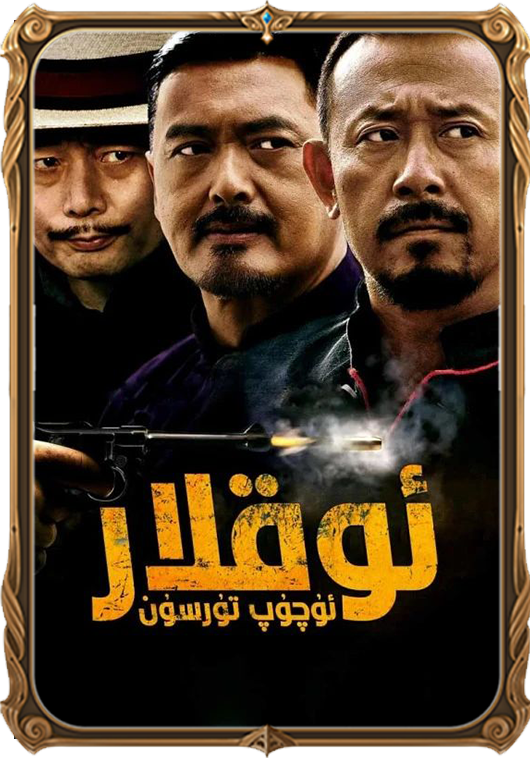 ئوقلار ئۇچۇپ تۇرسۇن