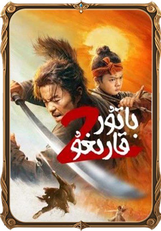 باتۇر قارىغۇ 2