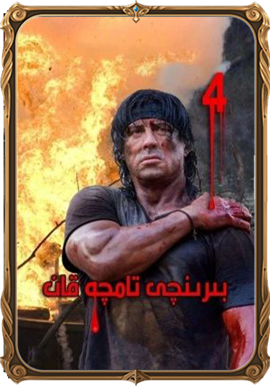 بىرىنچى تامچە قان 4