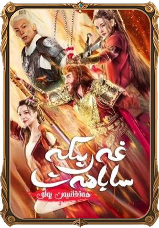 غەربكە ساياھەت: ھەققانىيەت يولى