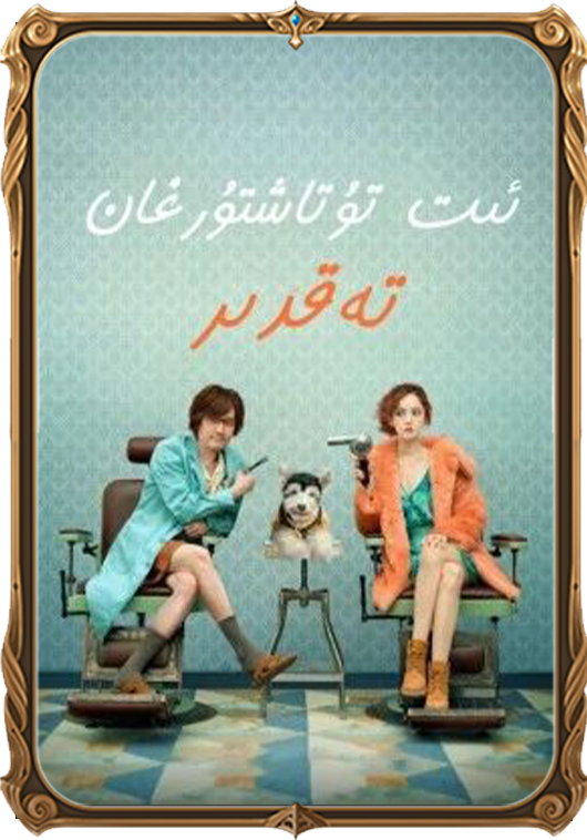 ئىت تۇتاشتۇرغان تەقدىر