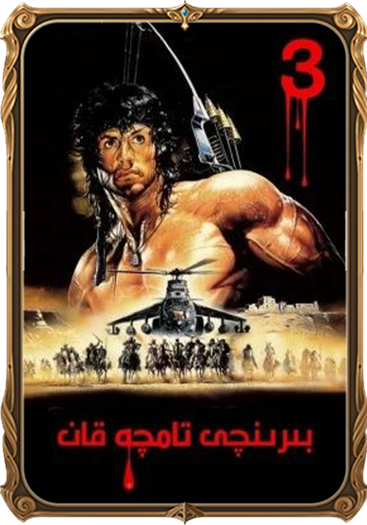 بىرىنچى تامچە قان 3