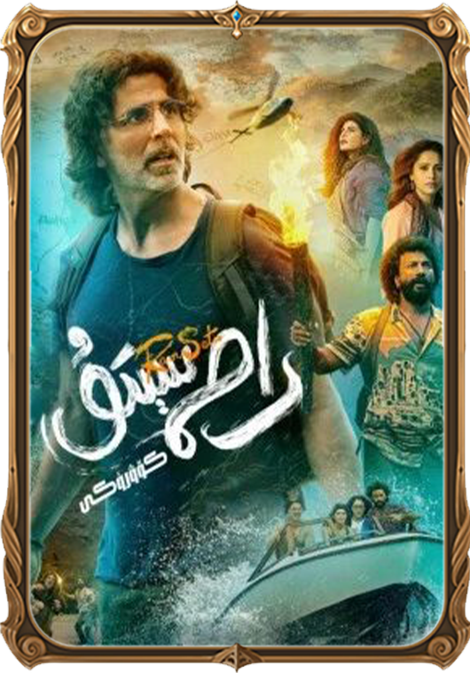 رام سېتۇ كۆۋرۈكى