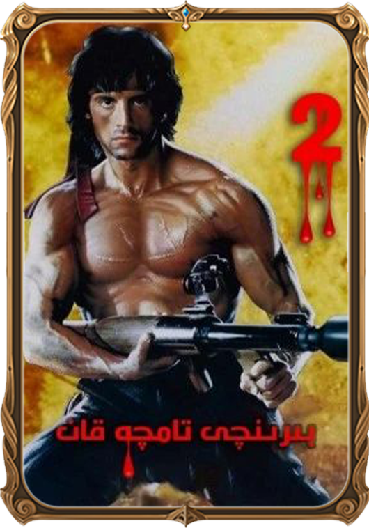 بىرىنچى تامچە قان 2