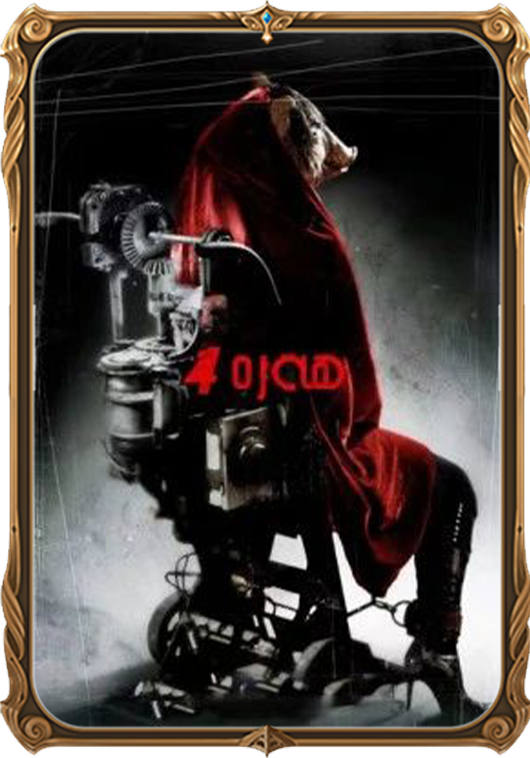 توك ھەرە ۋەھىمىسى 4