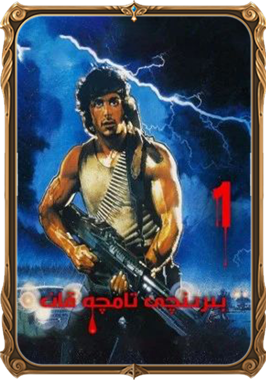 بىرىنچى تامچە قان 1