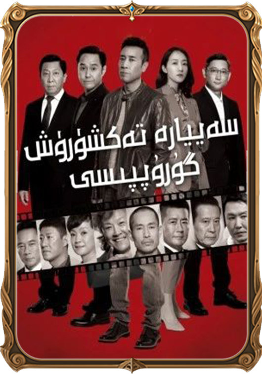 سەييارە تەكشۈرۈش گۇرۇپپىسى