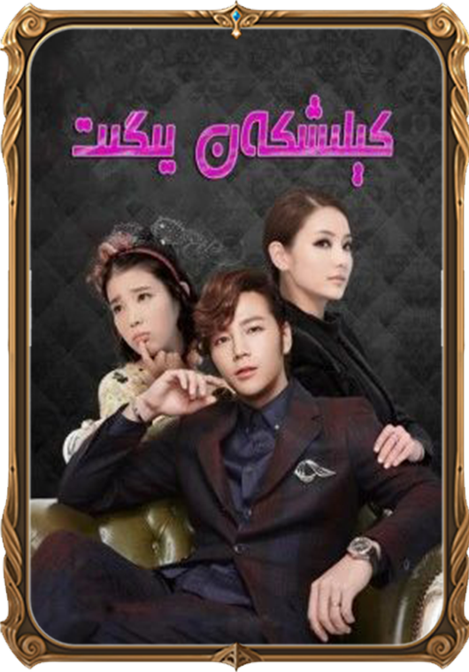 كېلىشكەن يىگىت