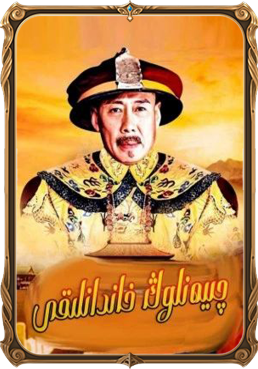 چيەنلوڭ خاندانلىقى