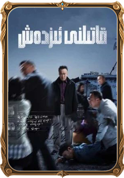 قاتىلنى ئىزدەش 1-بۆلۈم2-بۈلۈم