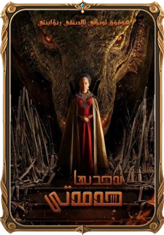 ئەجدىھا جەمەتى 1-بۆلۈم