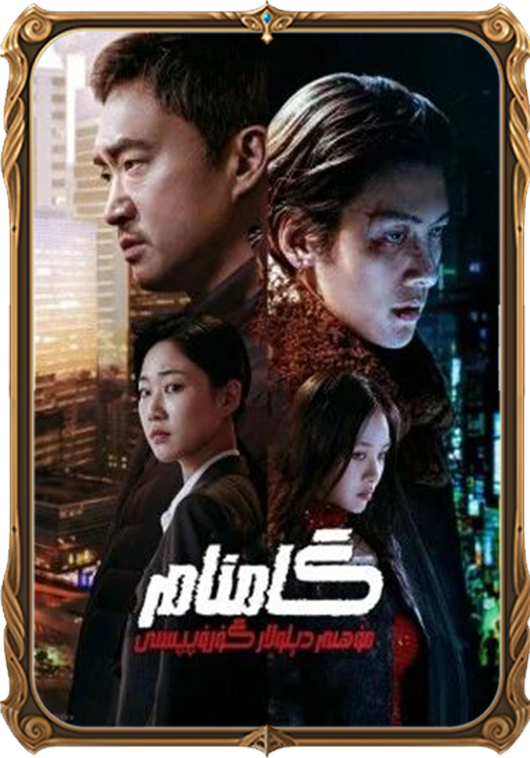 گامنام مۇھىم دېلولار گۇرۇپپىسى