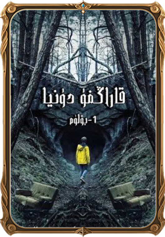 قاراڭغۇ دۇنيا 1-بۆلۈم2-بۈلۈم