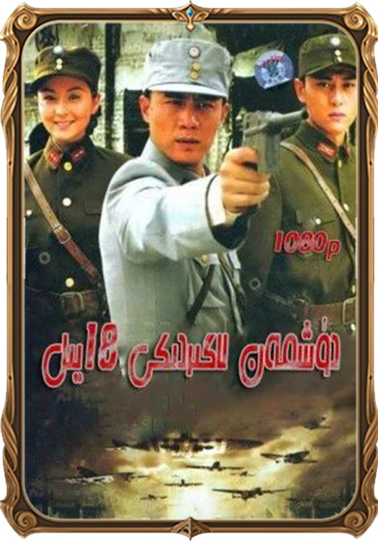 دۈشمەن لاگىرىدىكى 18 يىل