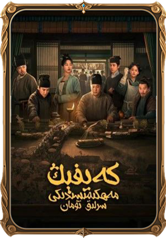 كەيفېڭ مەھكىمىسىدىكى سىرلىق تۇمان