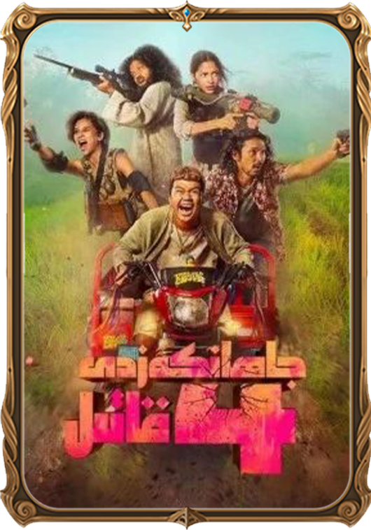 تۆت جاھانكەزدى قاتىل